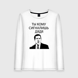 Лонгслив хлопковый женский Ты кому сигналишь дядя, цвет: белый