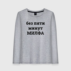 Женский лонгслив Без пяти минут милфа - черный