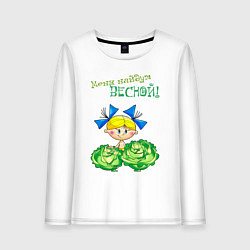 Женский лонгслив Меня найдут весной - девочка