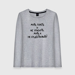 Лонгслив хлопковый женский Жить гореть не угаснуть: жить а не существовать, цвет: меланж