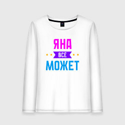 Лонгслив хлопковый женский Яна всё может, цвет: белый