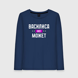 Лонгслив хлопковый женский Василиса может всё, цвет: тёмно-синий