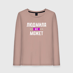 Лонгслив хлопковый женский Людмила может всё, цвет: пыльно-розовый