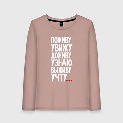 Лонгслив хлопковый женский Поживу увижу выживу учту, цвет: пыльно-розовый