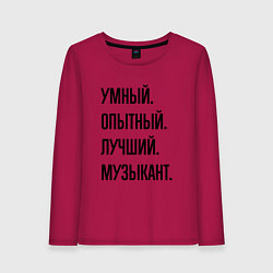 Лонгслив хлопковый женский Умный, опытный и лучший музыкант, цвет: маджента