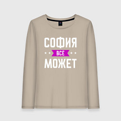 Лонгслив хлопковый женский София может всё, цвет: миндальный