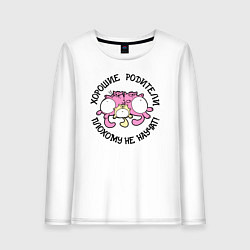 Лонгслив хлопковый женский Хорошие родители плохому не научат, цвет: белый