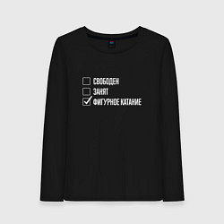 Лонгслив хлопковый женский Свободен занят фигурное катание, цвет: черный