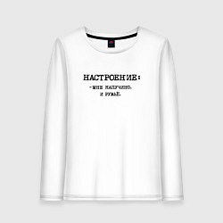 Лонгслив хлопковый женский Настроение: мне капучино и ружье, цвет: белый