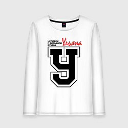 Лонгслив хлопковый женский Ульяна - человек с большой буквы, цвет: белый
