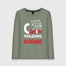 Лонгслив хлопковый женский С днём рождения Алёна, цвет: авокадо