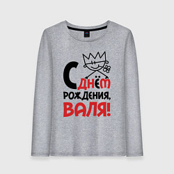 Лонгслив хлопковый женский С днём рождения - Валя, цвет: меланж