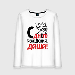 Женский лонгслив С днём рождения - Даша