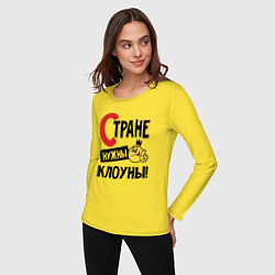 Лонгслив хлопковый женский Стране нужны клоуны, цвет: желтый — фото 2