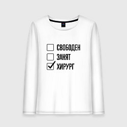Лонгслив хлопковый женский Свободен занят: хирург, цвет: белый