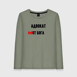 Женский лонгслив Адвокат от бога