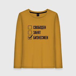 Лонгслив хлопковый женский Свободен занят: бизнесмен, цвет: горчичный
