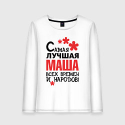 Лонгслив хлопковый женский Самая лучшая Маша, цвет: белый