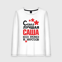 Лонгслив хлопковый женский Самая лучшая Саша, цвет: белый