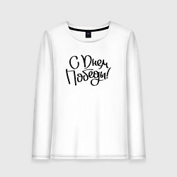 Женский лонгслив С днем победы 2024