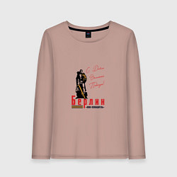 Лонгслив хлопковый женский Берлин С Днем Великой Победы, цвет: пыльно-розовый