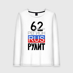 Женский лонгслив 62 - Рязанская область