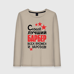 Женский лонгслив Самый лучший барбер