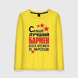 Лонгслив хлопковый женский Самый лучший бармен, цвет: желтый