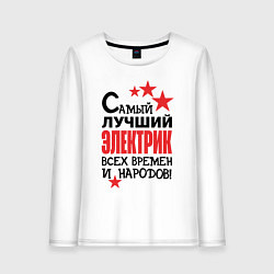 Лонгслив хлопковый женский Самый лучший электрик, цвет: белый