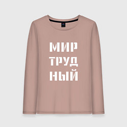 Лонгслив хлопковый женский Мир труд ный, цвет: пыльно-розовый