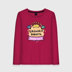 Женский лонгслив Шальная невеста