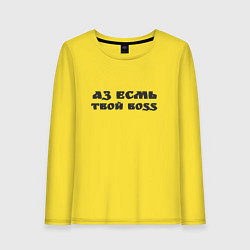 Женский лонгслив Аз есмь boss