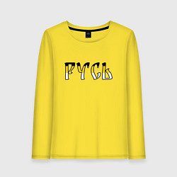 Лонгслив хлопковый женский Русь старославянская, цвет: желтый