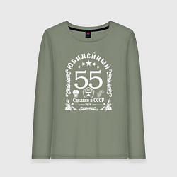 Лонгслив хлопковый женский 55 лет сделано в СССР юбилей, цвет: авокадо