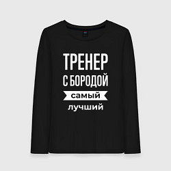 Лонгслив хлопковый женский Тренер с бородой, цвет: черный