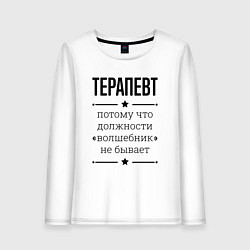 Женский лонгслив Терапевт должность волшебник