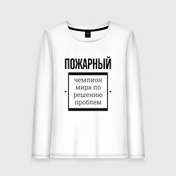 Лонгслив хлопковый женский Пожарный чемпион, цвет: белый