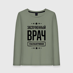 Лонгслив хлопковый женский Заслуженный врач галактики, цвет: авокадо