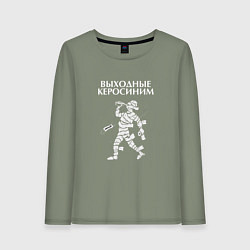 Лонгслив хлопковый женский Выходные керосиним, цвет: авокадо