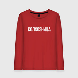 Женский лонгслив Колхозница