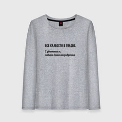 Лонгслив хлопковый женский Слабости в голове, цвет: меланж