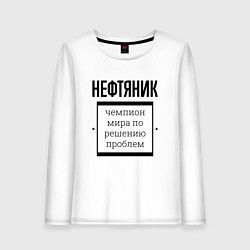 Лонгслив хлопковый женский Нефтяник чемпион, цвет: белый
