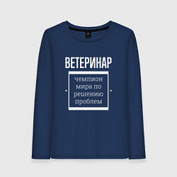 Лонгслив хлопковый женский Ветеринар чемпион мира, цвет: тёмно-синий