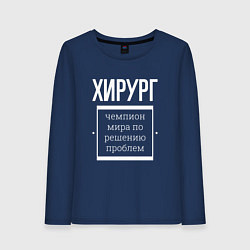 Лонгслив хлопковый женский Хирург чемпион мира, цвет: тёмно-синий
