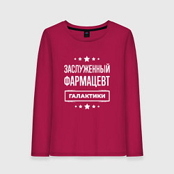 Лонгслив хлопковый женский Заслуженный фармацевт, цвет: маджента