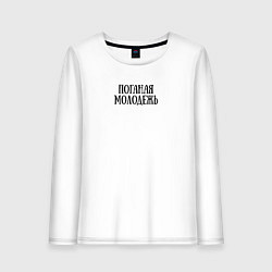 Лонгслив хлопковый женский Поганая молодежь ГрОб, цвет: белый