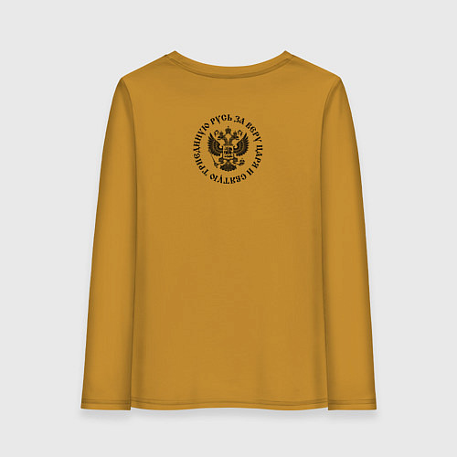 Женский лонгслив За веру царя и святую триединую Русь малый герб че / Горчичный – фото 2