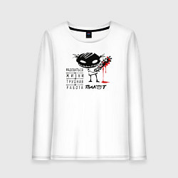 Женский лонгслив Пилот: радоваться жизни трудная работа