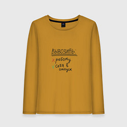 Лонгслив хлопковый женский Вывозить работу или себя в отпуск, цвет: горчичный