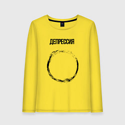 Лонгслив хлопковый женский Депрессия, цвет: желтый